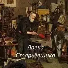 Лавка Старьёвщика