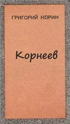 Корнеев