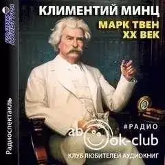 Марк Твен - XX век