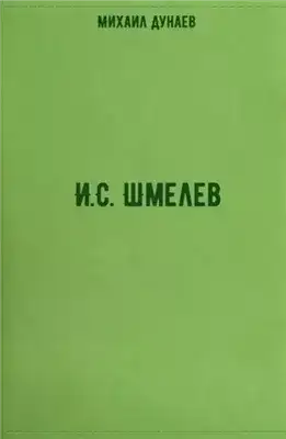 И.С. Шмелев