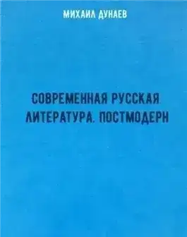 Современная русская литература. Постмодерн