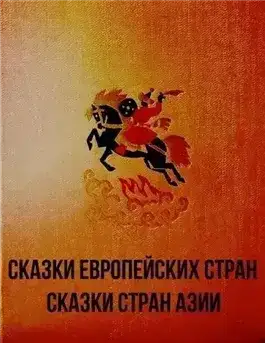 Сказки европейских стран. Сказки стран Азии