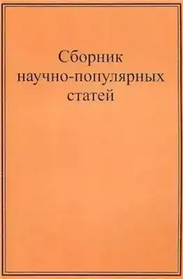 Научно-популярные статьи. Сборник №1