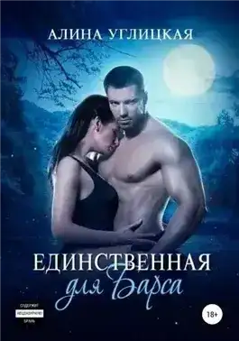 Единственная для Барса
