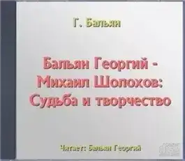 Михаил Шолохов: Судьба и творчество