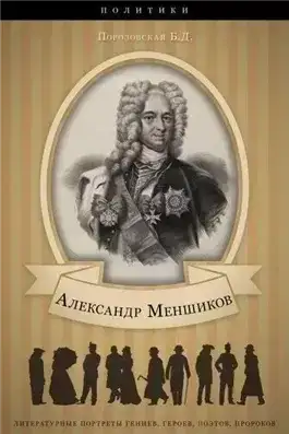Меньшиков