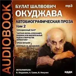 Том 2. Автобиографическая проза