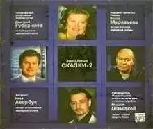 Звездные сказки - 2