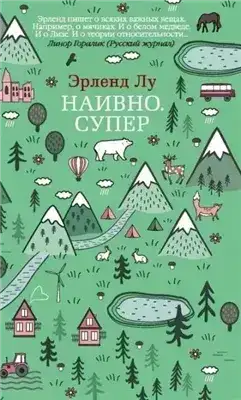 Наивно. Супер