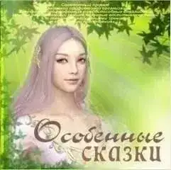 Особенные сказки