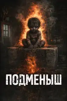 Подменыш