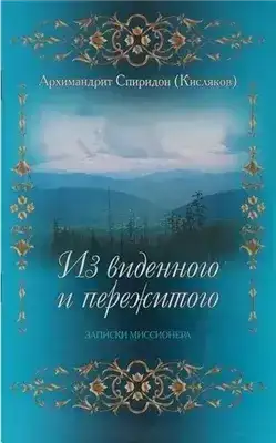 Из виденного и пережитого. Воспоминания проповедника-миссионера