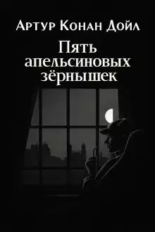Пять апельсиновых зёрнышек