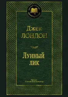 Лунный лик