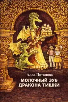 Молочный зуб дракона Тишки