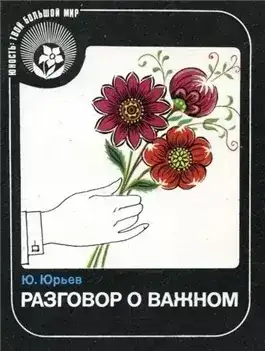 Разговор о важном