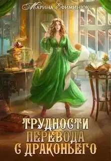 Трудности перевода с драконьего (Аудиокнига)