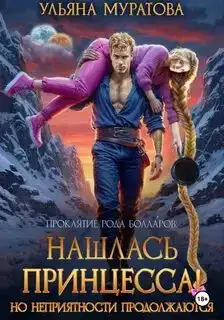 Нашлась принцесса! Но неприятности продолжаются