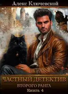 Частный детектив второго ранга Книга 4