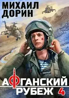Афганский рубеж 04