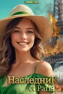 Наследник et Paris. Десять Принцев Российской Империи 06