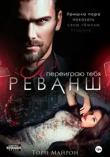 Реванш. Я переиграю тебя 02