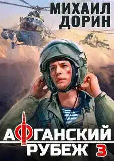 Афганский рубеж 03