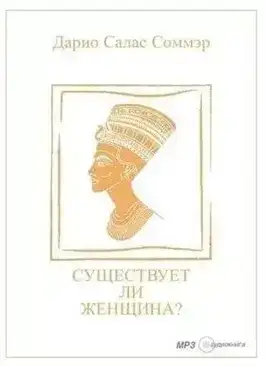 Существует ли женщина?