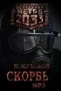 Скорбь (Метро 2033)