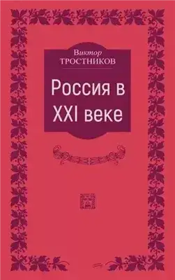 Россия в XXI веке