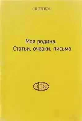 Моя родина. Статьи, очерки, письма
