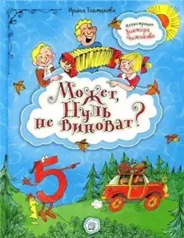 Может, нуль не виноват?
