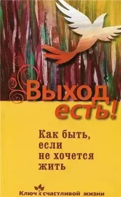 Выход есть! (суицид, как быть, если не хочется жить)