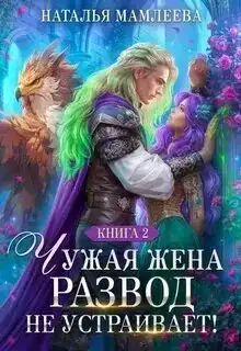 Чужая жена. Развод не устраивает! 2