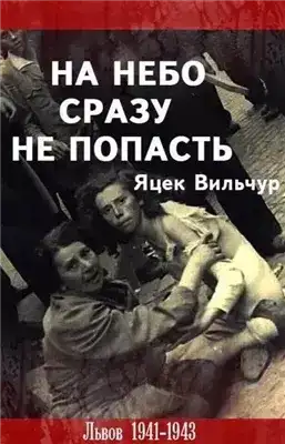 На небо сразу не попасть