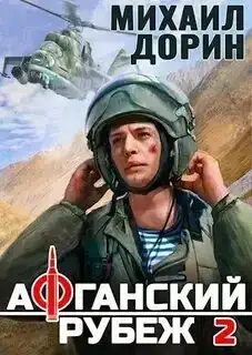 Афганский рубеж 02