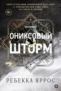 Ониксовый шторм (Аудиокнига)
