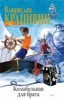 Колыбельная для брата