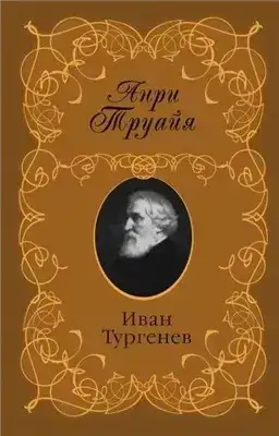Иван Тургенев