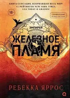 Железное пламя