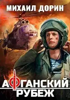 Афганский рубеж 01
