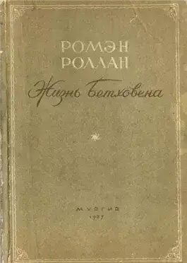 Жизнь Бетховена