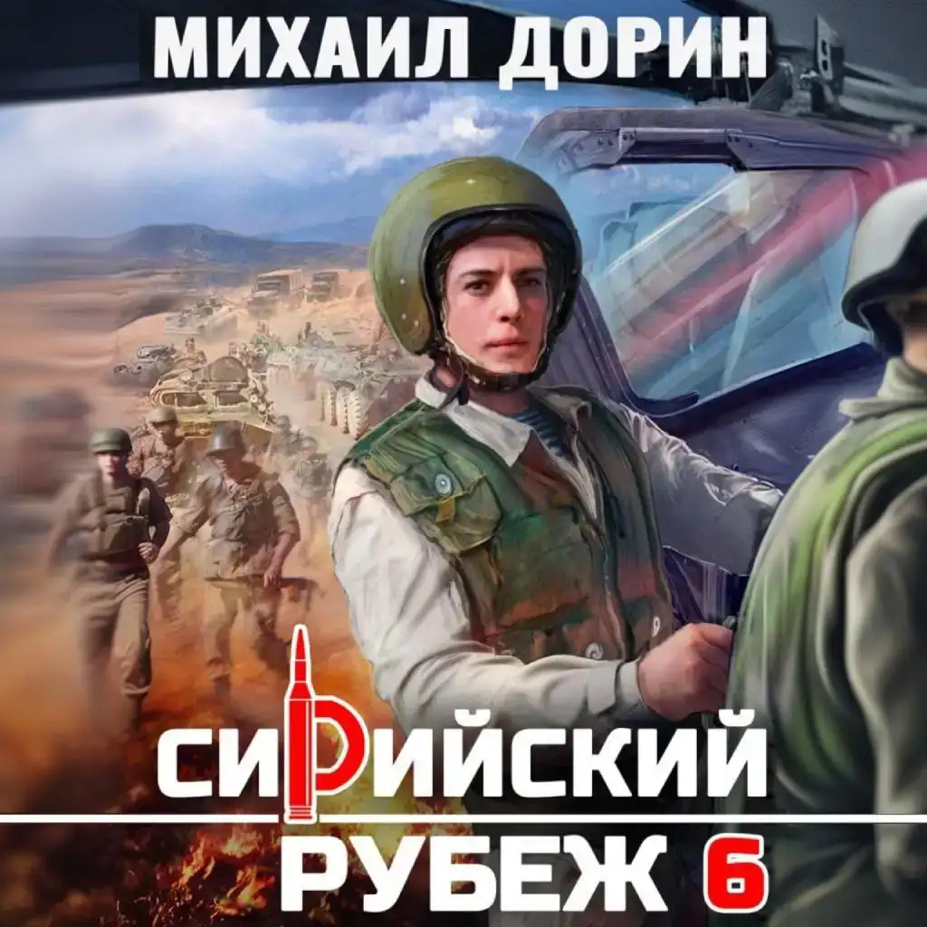 Сирийский рубеж 02