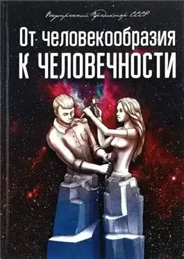 От человекообразия к человечности...
