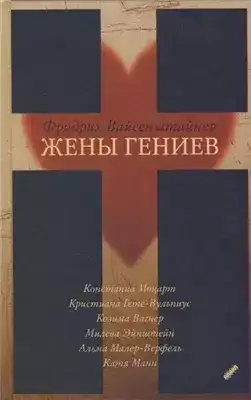 Жены гениев