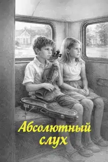 Абсолютный слух