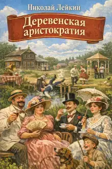 Деревенская аристократия