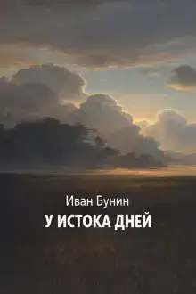 У истока дней