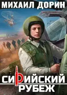Сирийский рубеж 01