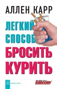 Легкий способ бросить курить (Аудиокнига)